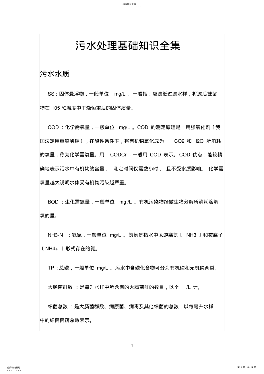 2022年污水处理基础知识全集 .pdf_第1页