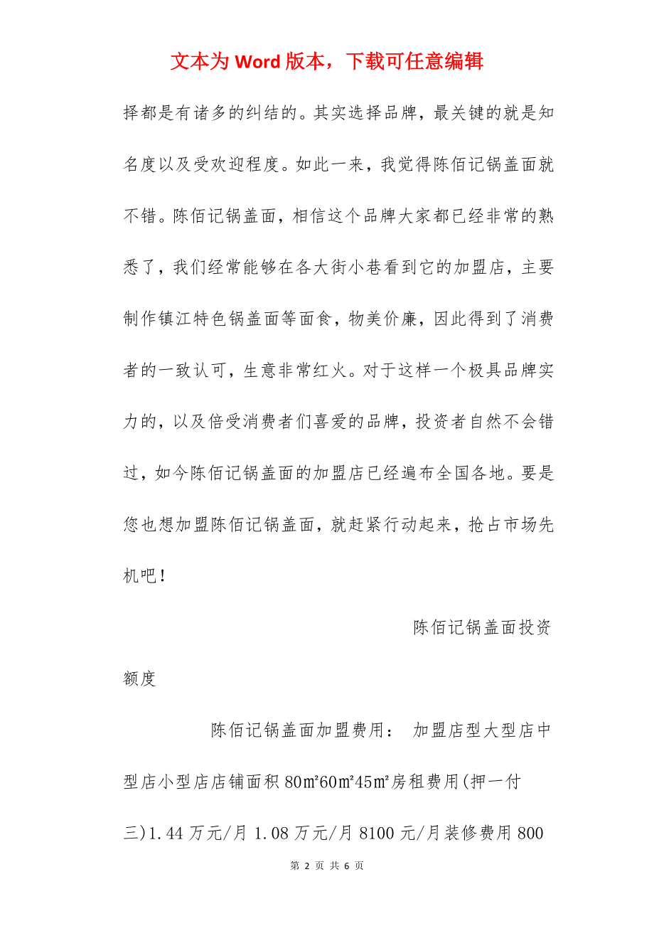 【陈佰记锅盖面加盟费】陈佰记锅盖面加盟多少钱？总投资17.8万元以上！.docx_第2页