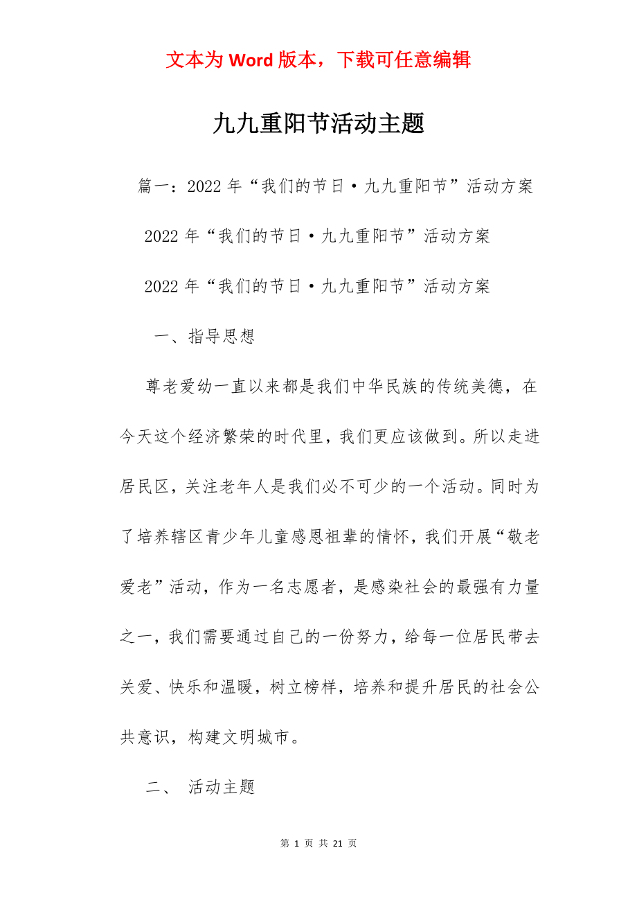 九九重阳节活动主题.docx_第1页