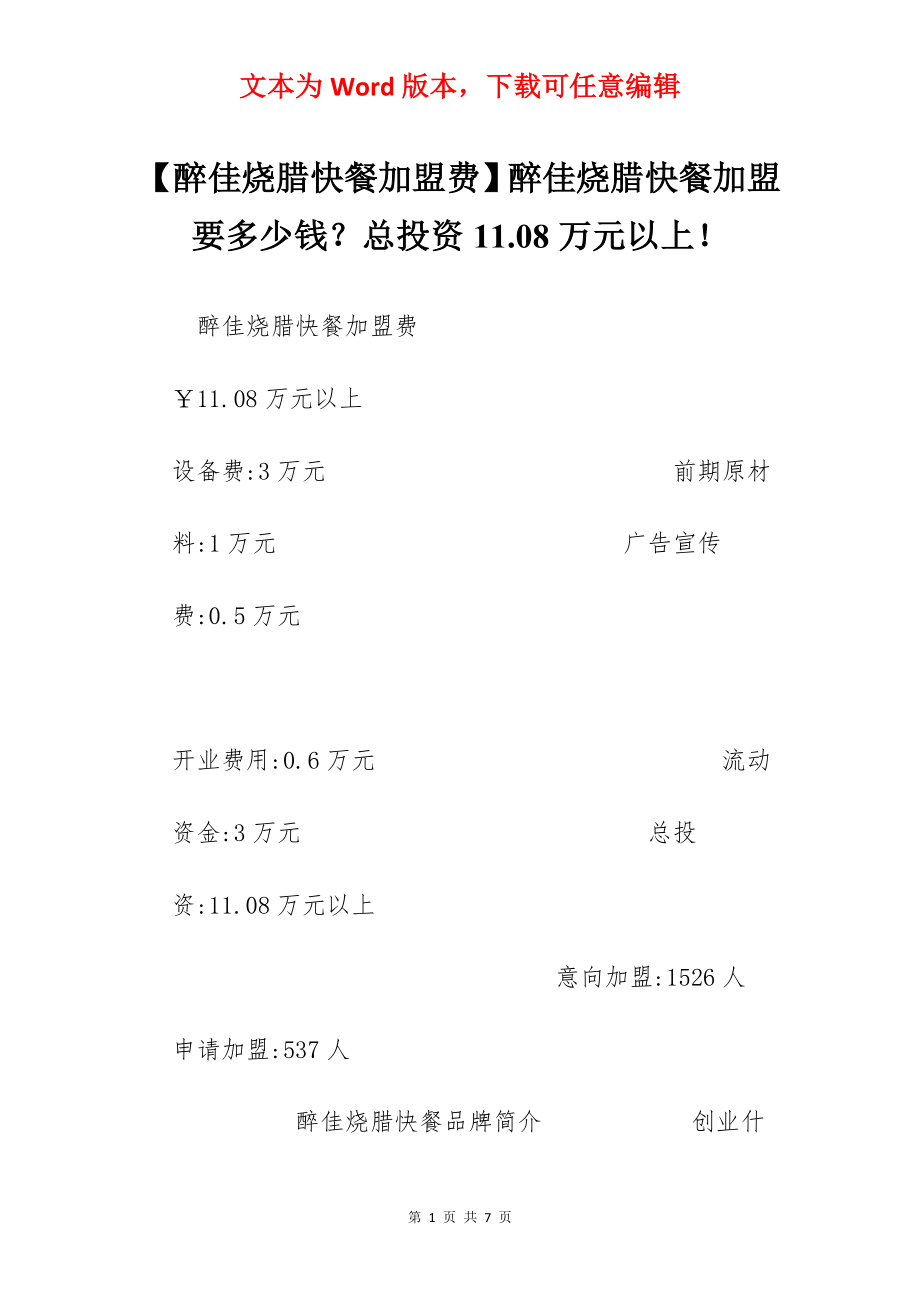 【醉佳烧腊快餐加盟费】醉佳烧腊快餐加盟要多少钱？总投资11.08万元以上！.docx_第1页