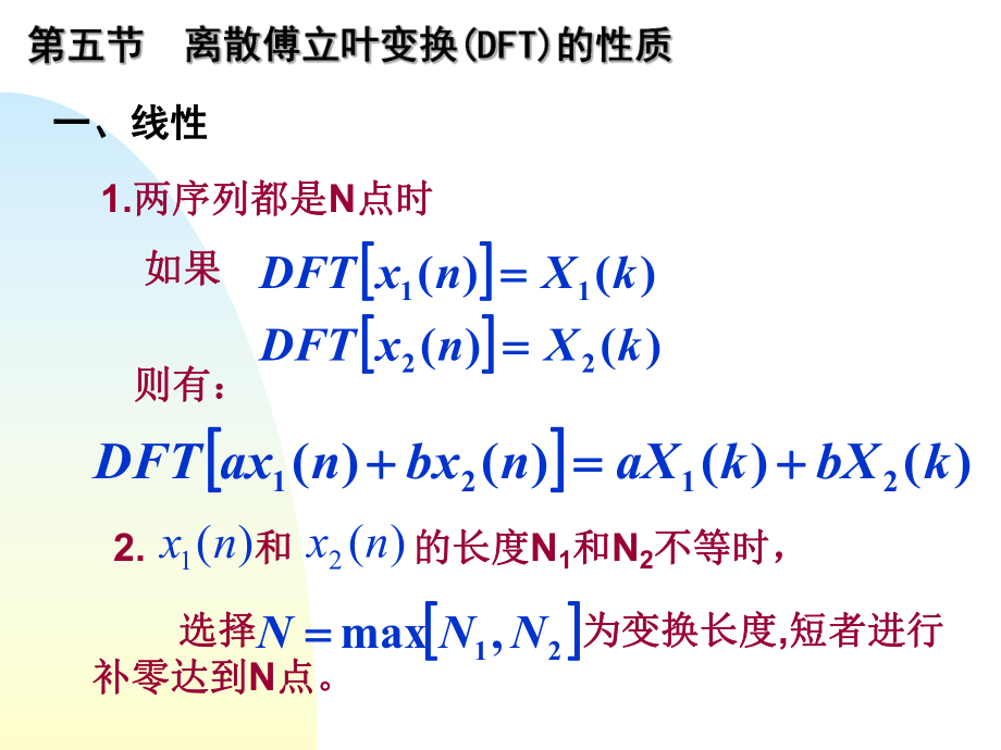 离散傅立叶变换(DFT)的性质ppt课件.ppt_第1页