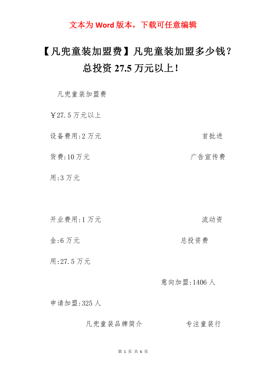 【凡兜童装加盟费】凡兜童装加盟多少钱？总投资27.5万元以上！.docx_第1页