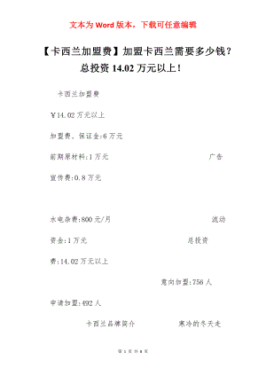 【卡西兰加盟费】加盟卡西兰需要多少钱？总投资14.02万元以上！.docx