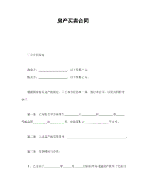 房地产工程商品房买卖合同协议 房产买卖合同1.doc