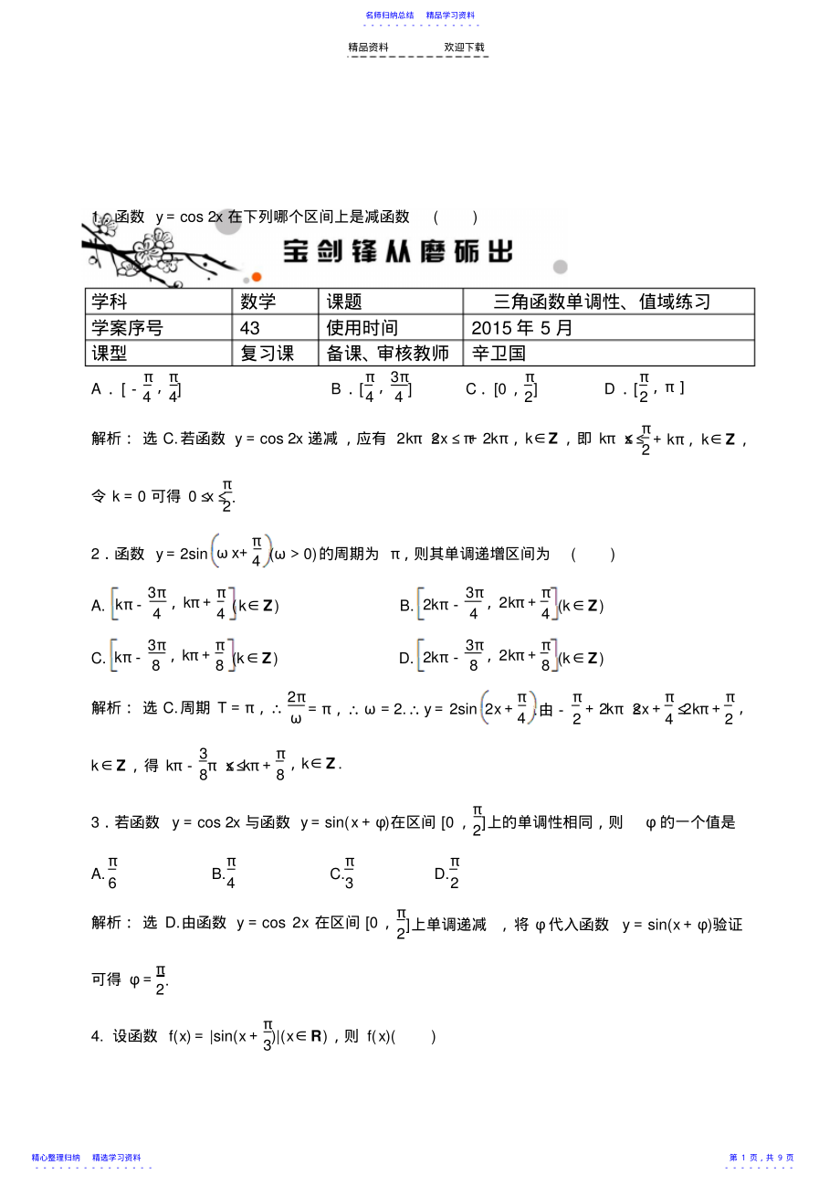 2022年三角函数单调性、值域练习43答案 .pdf_第1页