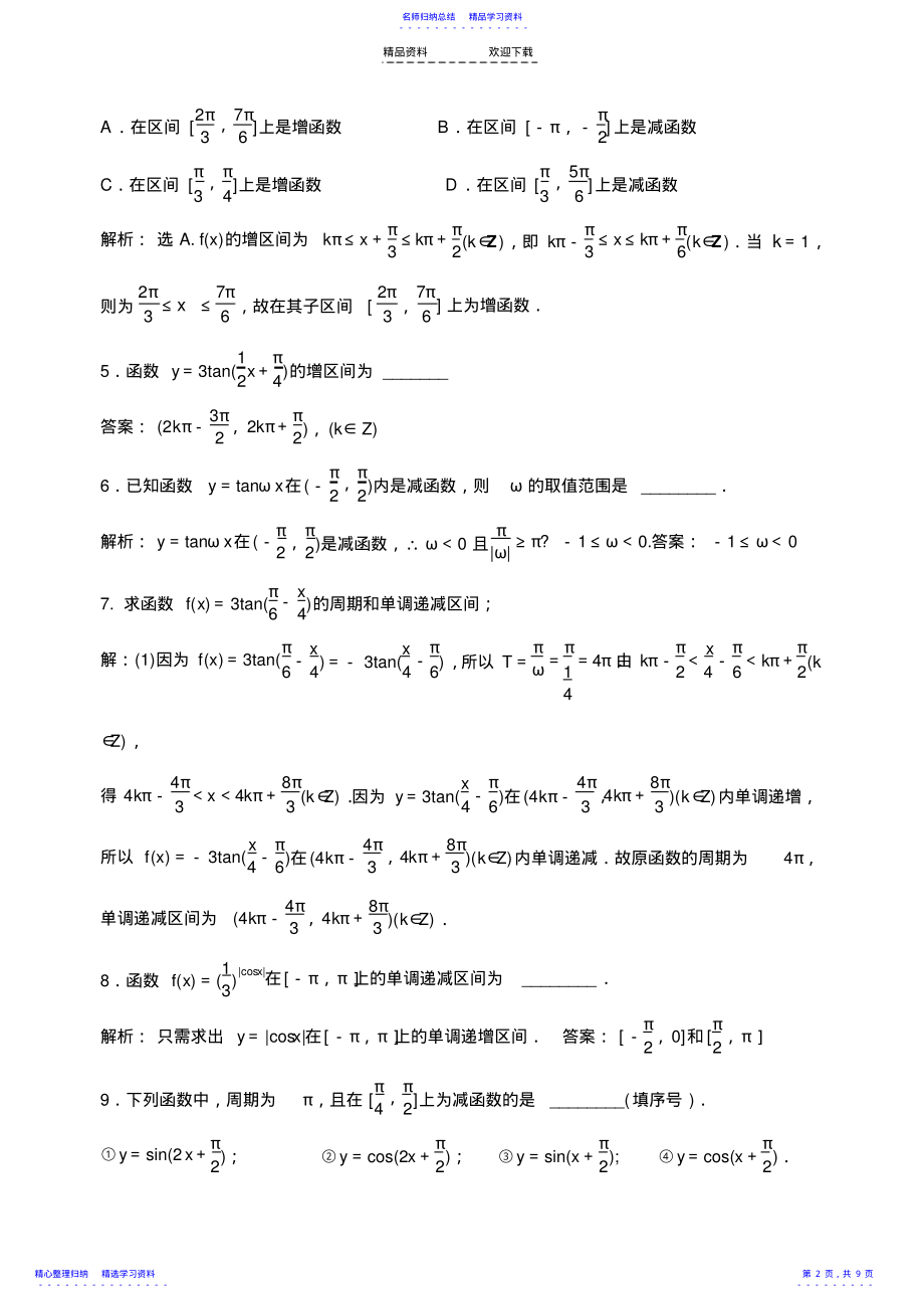 2022年三角函数单调性、值域练习43答案 .pdf_第2页