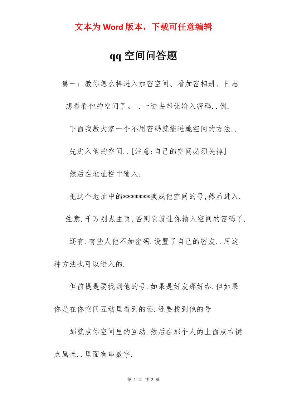 qq空间问答题.docx_第1页