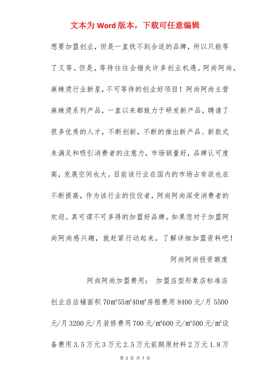 【阿尚阿尚加盟费】阿尚阿尚麻辣烫加盟多少钱？总投资9.8万元以上！.docx_第2页