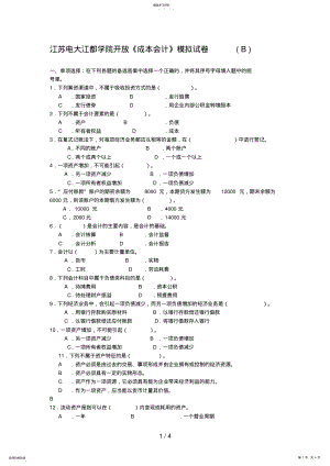 2022年江苏电大江都学院开放《成本会计》模拟试题 .pdf