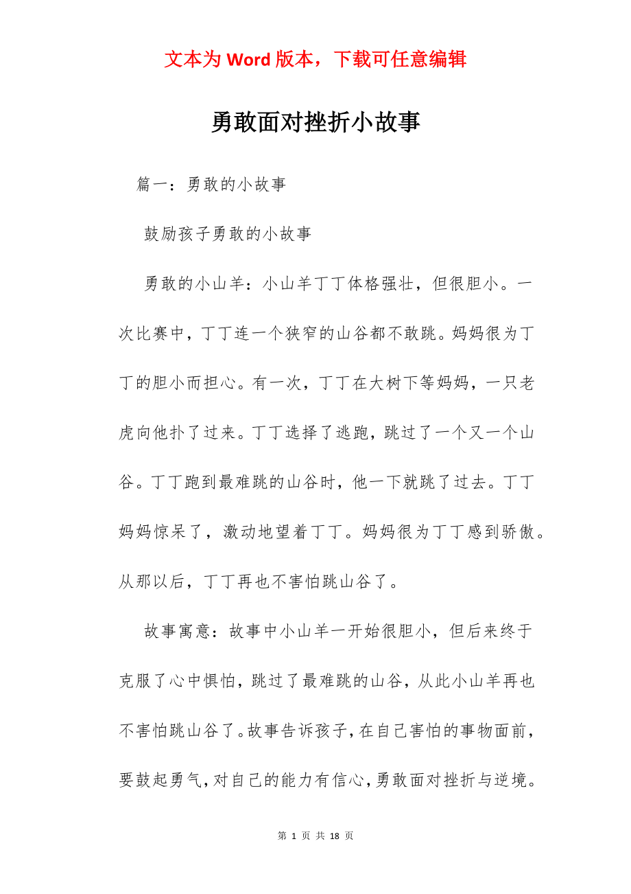 勇敢面对挫折小故事.docx_第1页