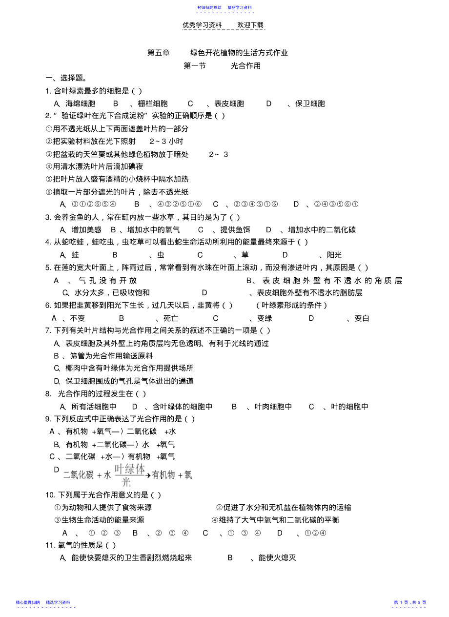 2022年七年级生物光合作用练习题 .pdf_第1页