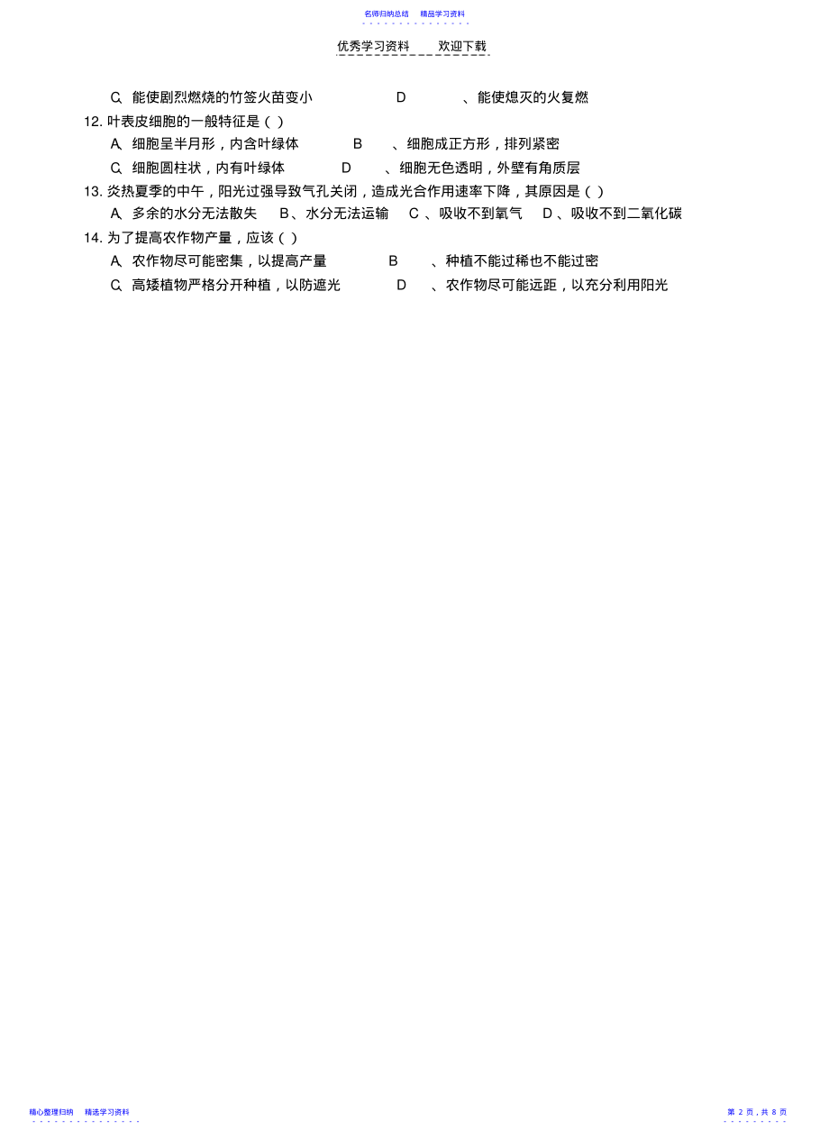 2022年七年级生物光合作用练习题 .pdf_第2页