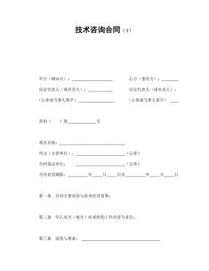 技术协议 技术咨询合同（4）.doc