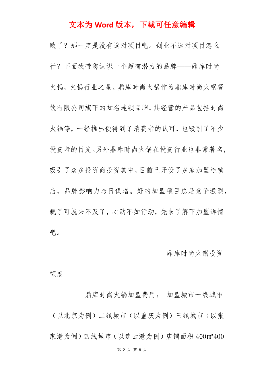 【鼎库时尚火锅加盟费】鼎库时尚火锅加盟多少钱？总投资67.7万元以上！.docx_第2页