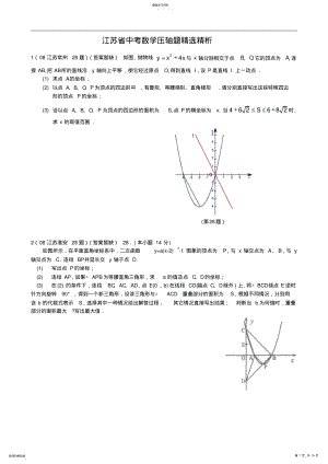 2022年江苏省中考数学试题汇编之压轴题精选 2.pdf