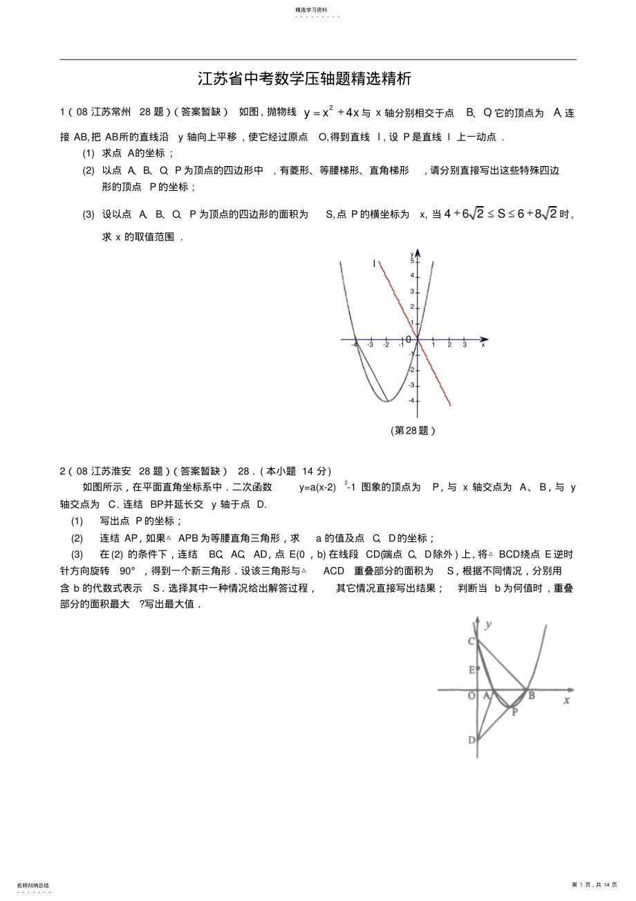 2022年江苏省中考数学试题汇编之压轴题精选 2.pdf_第1页