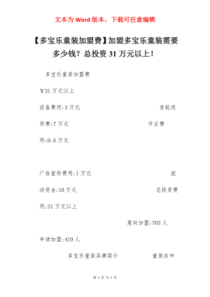 【多宝乐童装加盟费】加盟多宝乐童装需要多少钱？总投资31万元以上！.docx