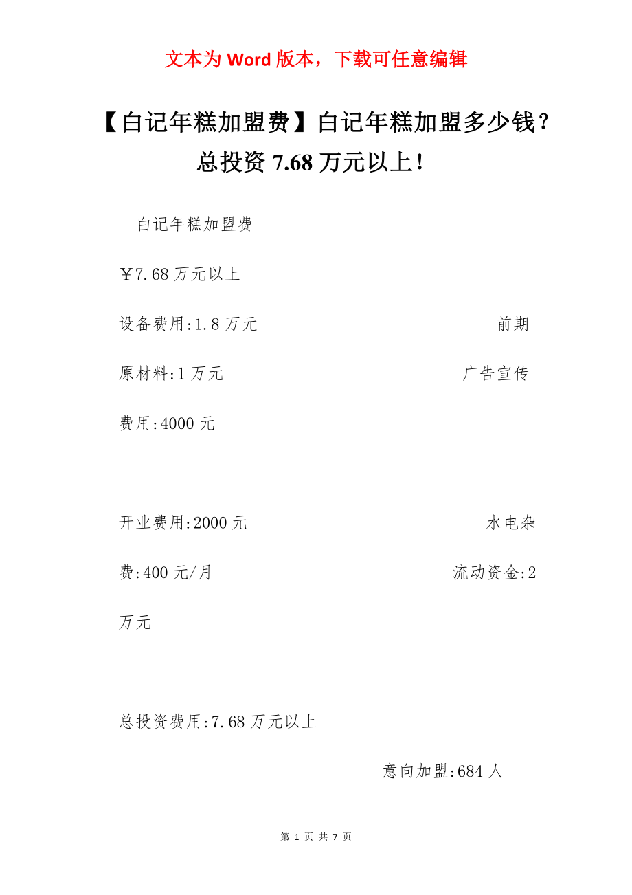 【白记年糕加盟费】白记年糕加盟多少钱？总投资7.68万元以上！.docx_第1页