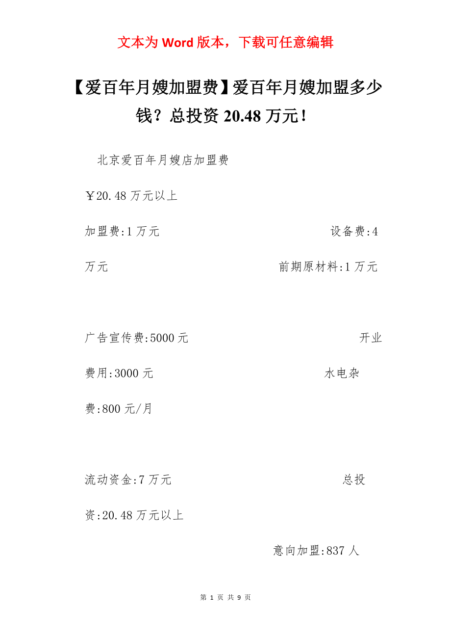 【爱百年月嫂加盟费】爱百年月嫂加盟多少钱？总投资20.48万元！.docx_第1页