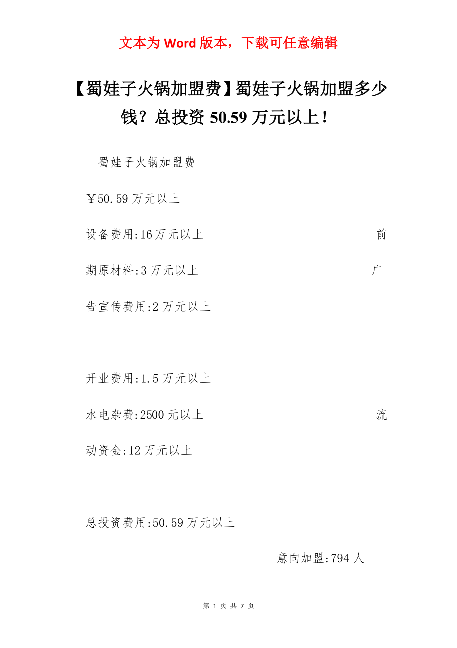 【蜀娃子火锅加盟费】蜀娃子火锅加盟多少钱？总投资50.59万元以上！.docx_第1页