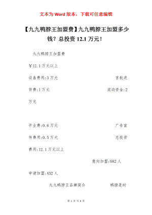 【九九鸭脖王加盟费】九九鸭脖王加盟多少钱？总投资12.1万元！.docx