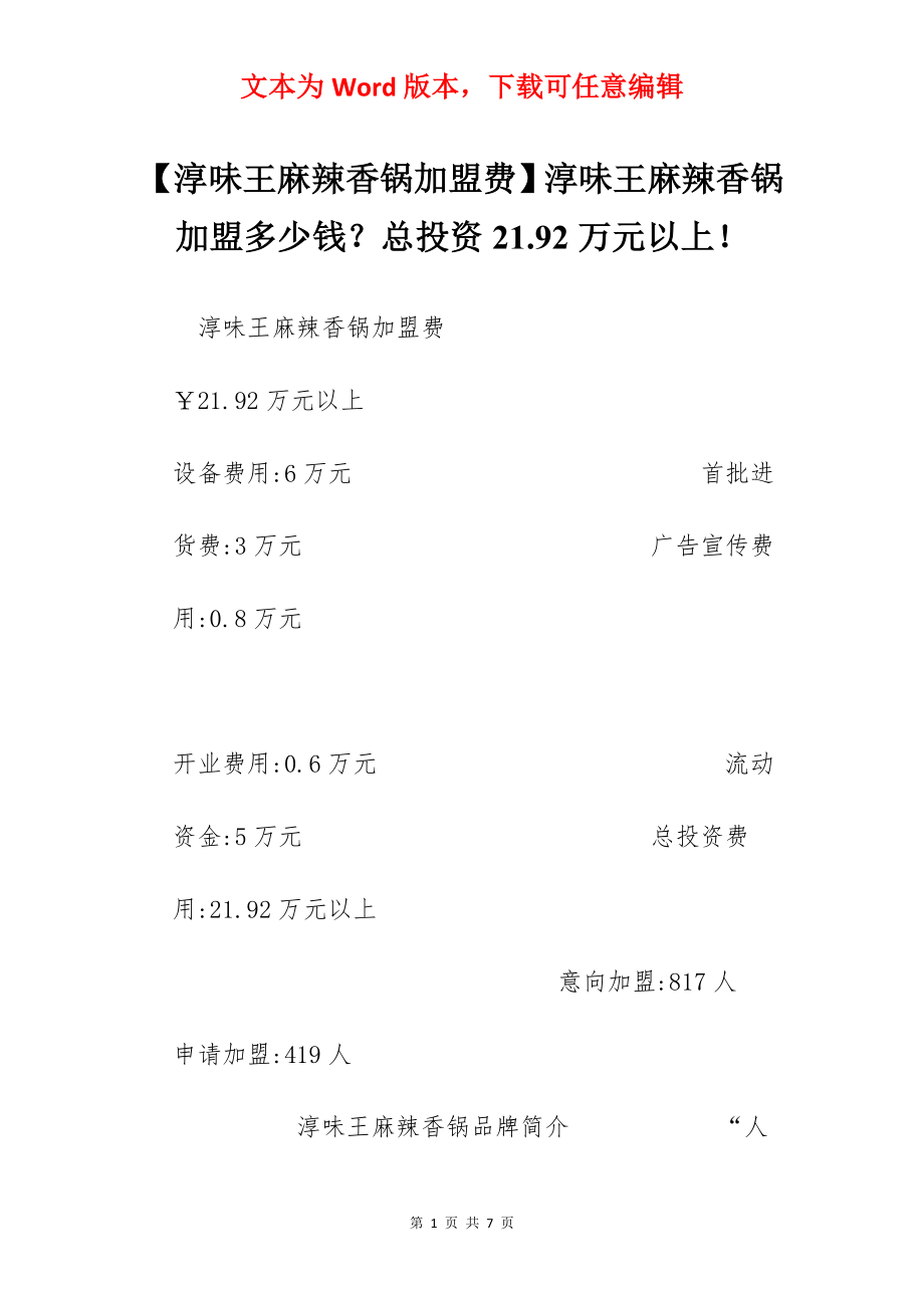 【淳味王麻辣香锅加盟费】淳味王麻辣香锅加盟多少钱？总投资21.92万元以上！.docx_第1页