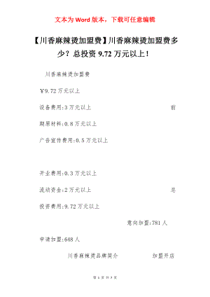 【川香麻辣烫加盟费】川香麻辣烫加盟费多少？总投资9.72万元以上！.docx