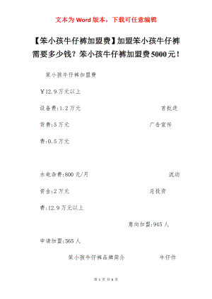 【笨小孩牛仔裤加盟费】加盟笨小孩牛仔裤需要多少钱？笨小孩牛仔裤加盟费5000元！.docx