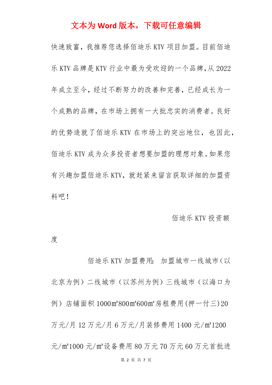 【佰迪乐KTV加盟费】佰迪乐KTV加盟费多少钱？总投资197万元以上！.docx_第2页