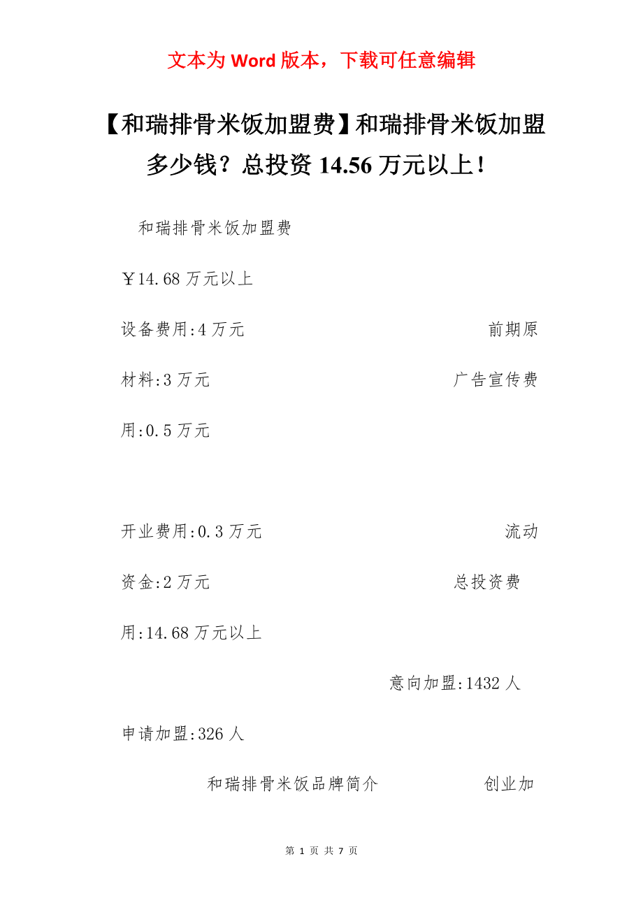 【和瑞排骨米饭加盟费】和瑞排骨米饭加盟多少钱？总投资14.56万元以上！.docx_第1页