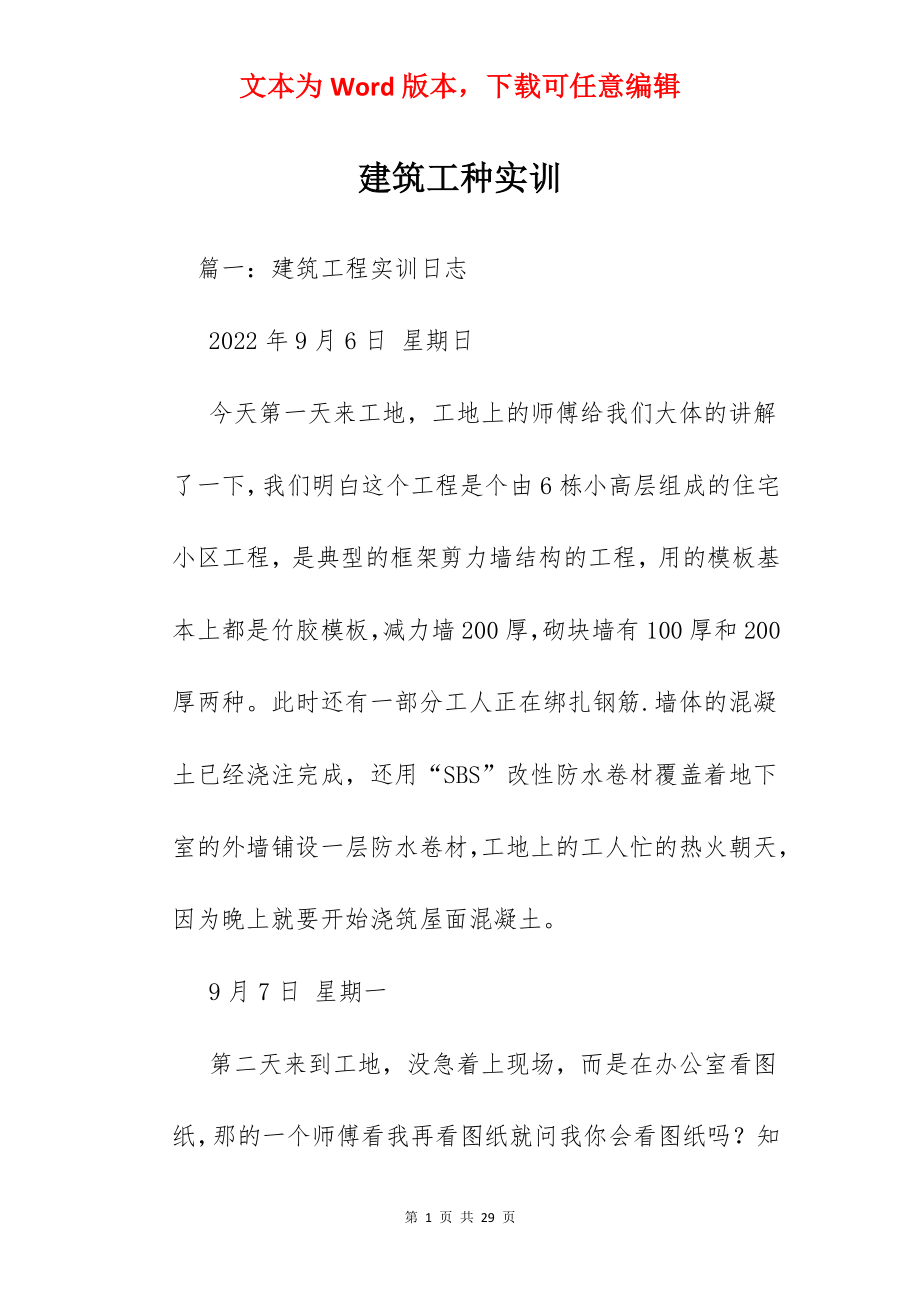 建筑工种实训.docx_第1页