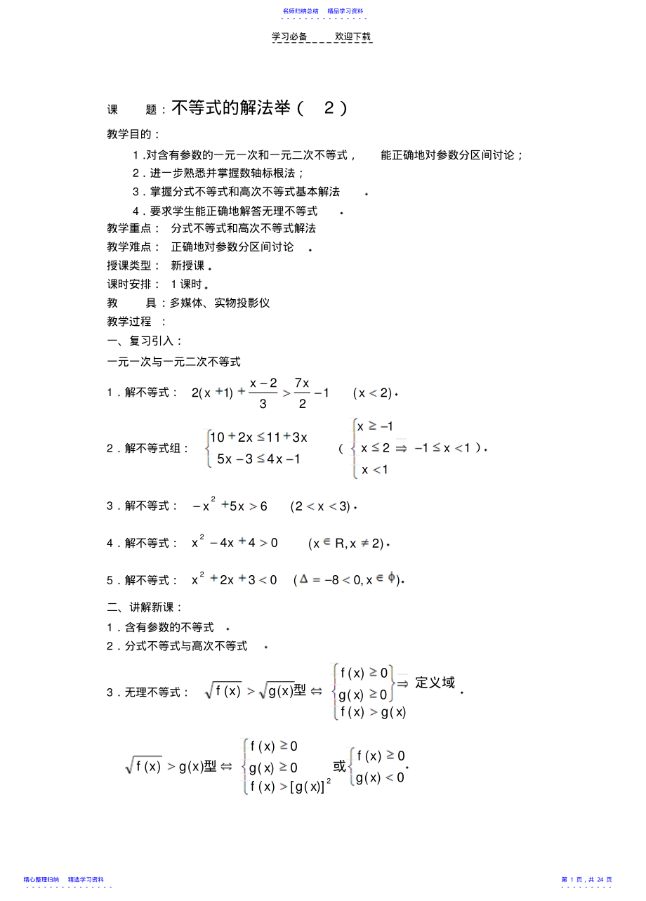 2022年不等式的解法举例及函数与不等式 .pdf_第1页