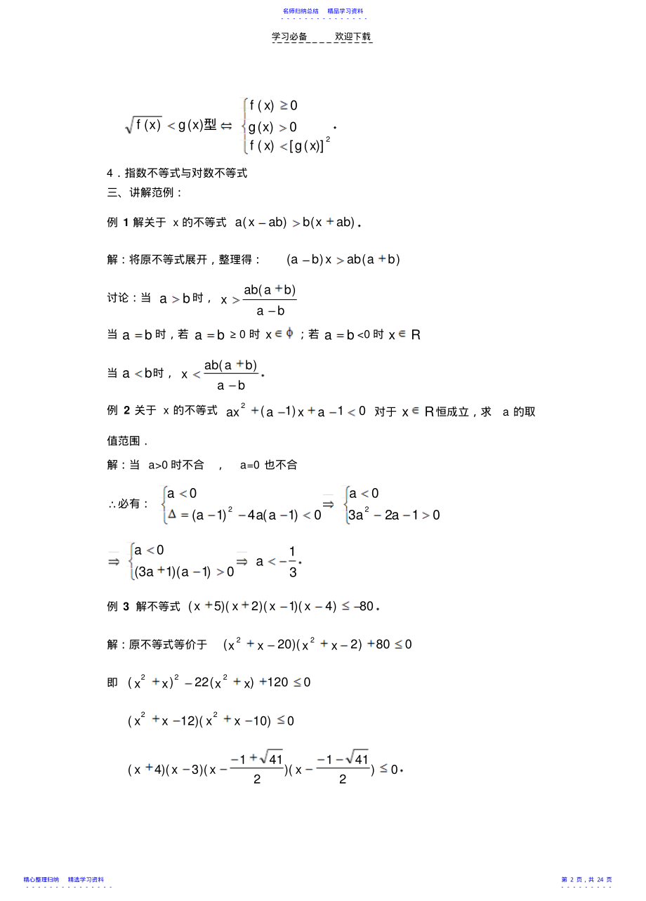 2022年不等式的解法举例及函数与不等式 .pdf_第2页