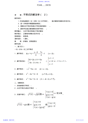 2022年不等式的解法举例及函数与不等式 .pdf