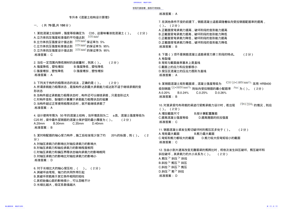 2022年专升本《混凝土结构设计原理》试卷答案 .pdf_第1页