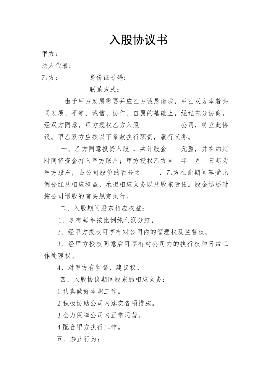 学习员工入股持股方案 股东入股协议书.doc_第1页