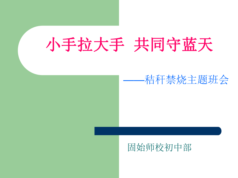 禁止秸秆焚烧--主题班会ppt课件.ppt_第1页