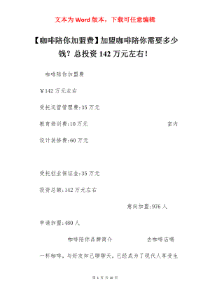 【咖啡陪你加盟费】加盟咖啡陪你需要多少钱？总投资142万元左右！.docx