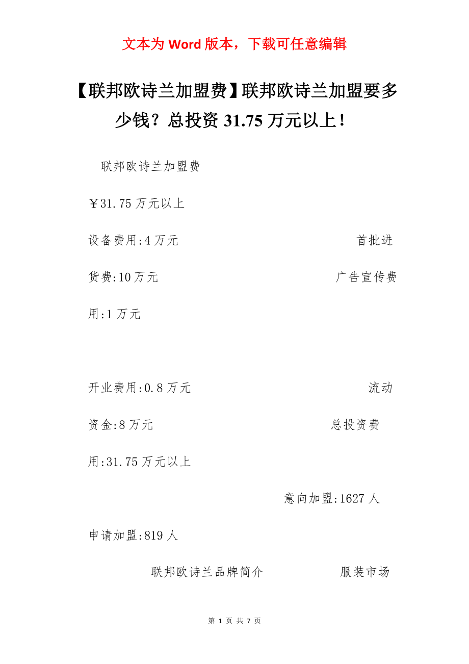 【联邦欧诗兰加盟费】联邦欧诗兰加盟要多少钱？总投资31.75万元以上！.docx_第1页