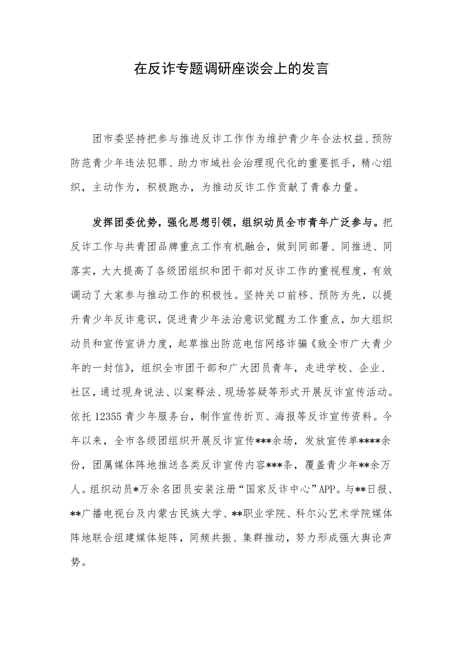 在反诈专题调研座谈会上的发言.docx_第1页