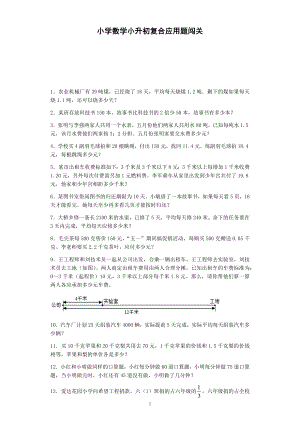 数学小升初专项训练 小升初数学一课一练-复合应用题闯关-通用版.docx