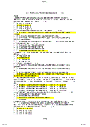 2022年江苏省知识产权工程师培训网上自测试卷B卷 .pdf