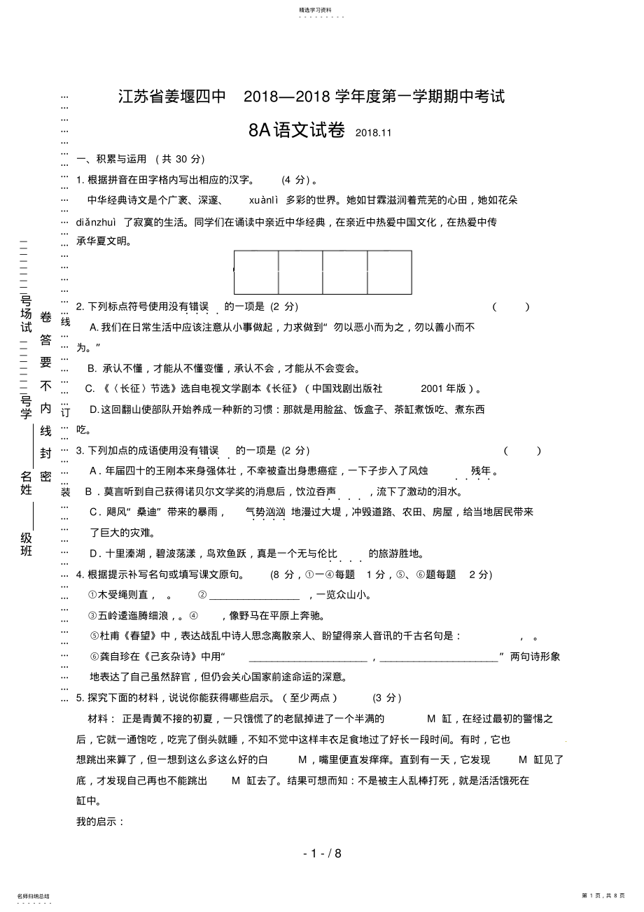 2022年江苏省姜堰四中八级上学期期中考试语文试题 .pdf_第1页