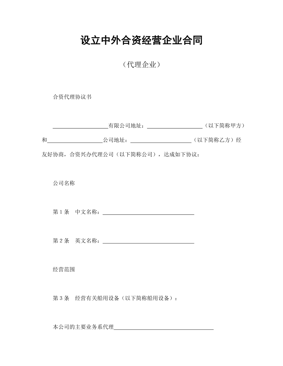 投资协议 设立中外合资经营企业合同（代理企业）.doc_第1页