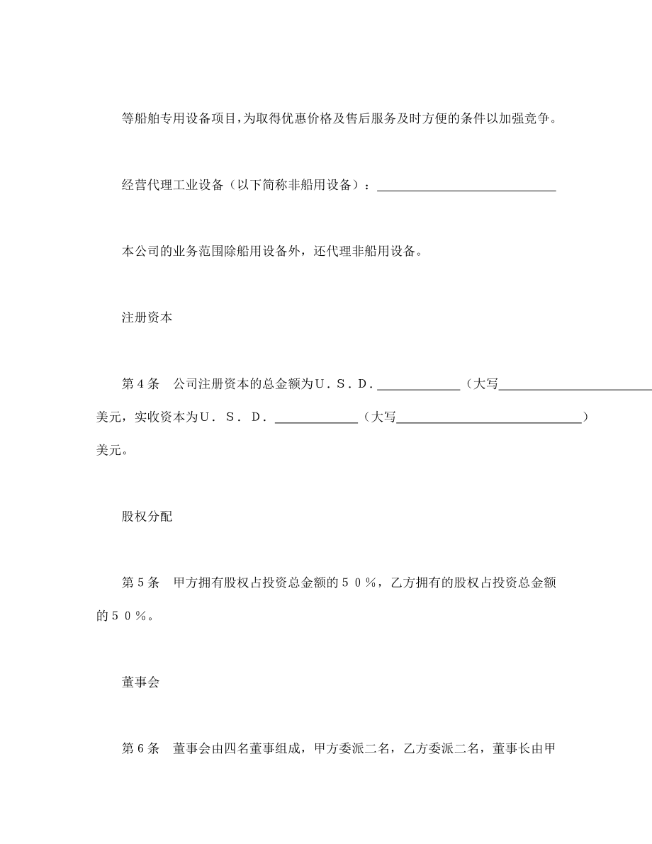 投资协议 设立中外合资经营企业合同（代理企业）.doc_第2页