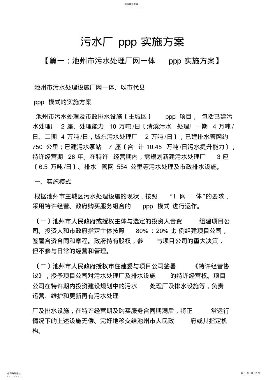 2022年水作文之污水厂ppp实施方案 .pdf_第1页