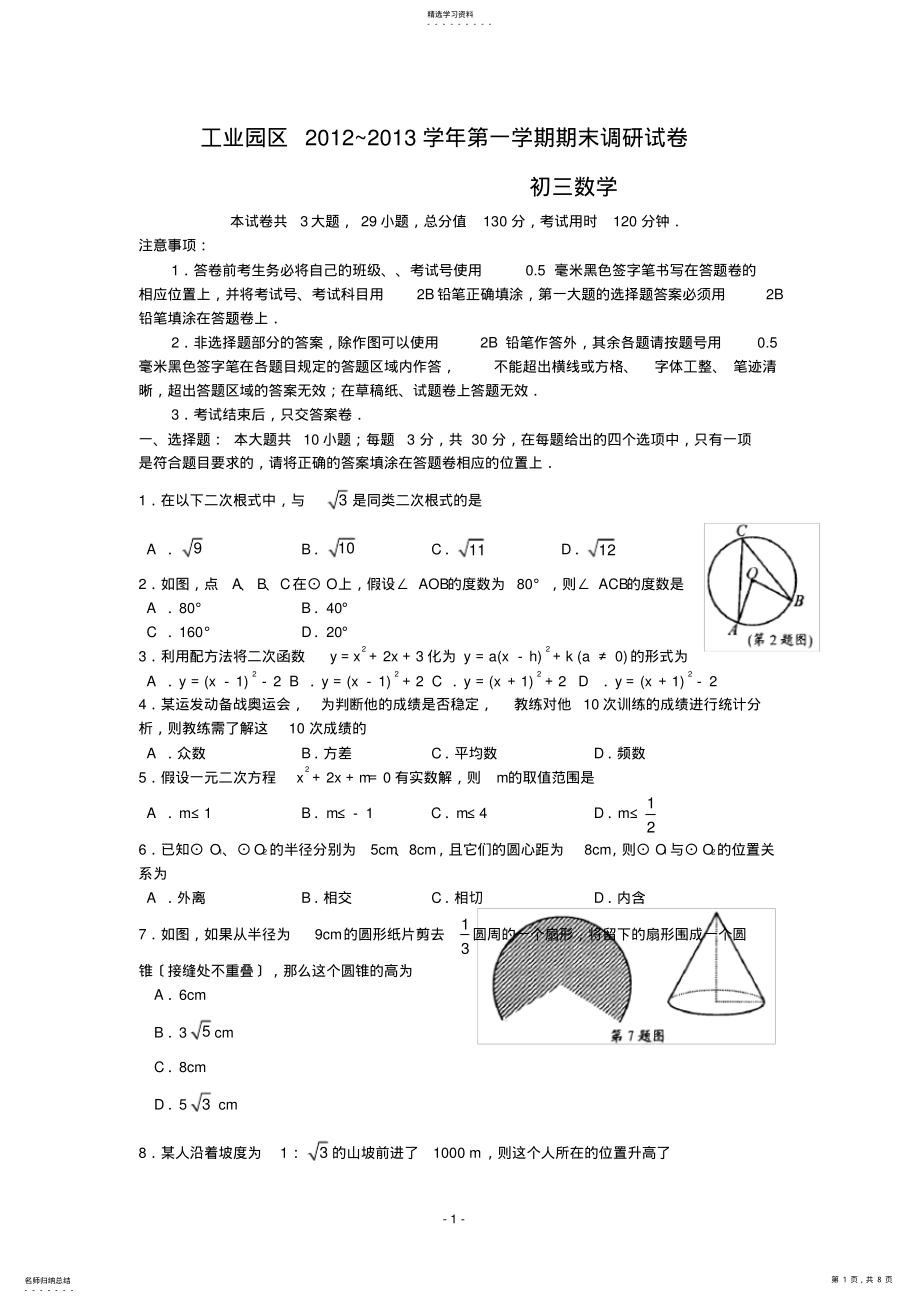 2022年江苏省苏州工业园区2013届九年级上学期期末考试数学试题 .pdf_第1页