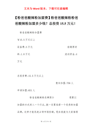 【粉爸爸酸辣粉加盟费】粉爸爸酸辣粉粉爸爸酸辣粉加盟多少钱？总投资15.5万元！.docx