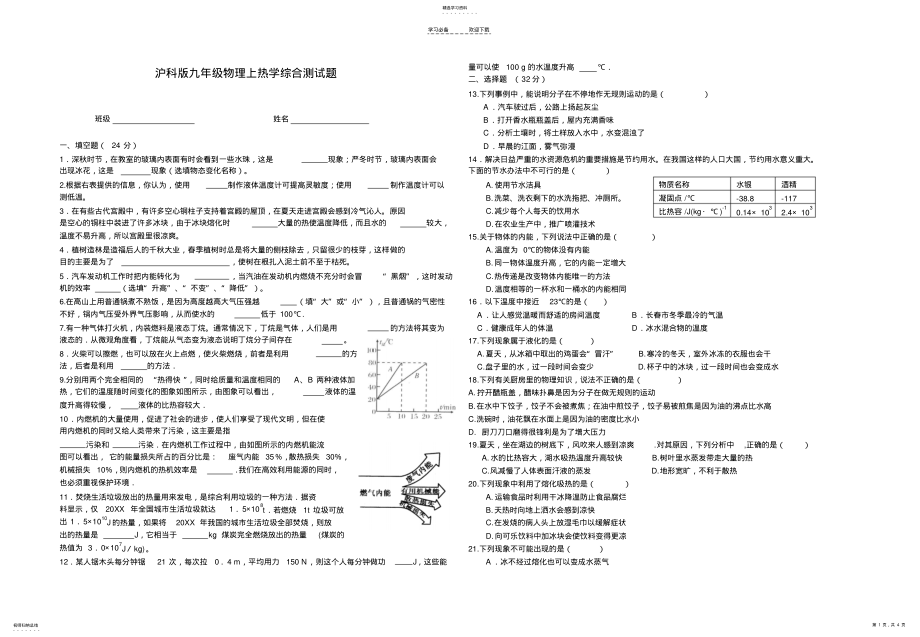 2022年沪科版九年级物理上册热学综合检测试题 .pdf_第1页