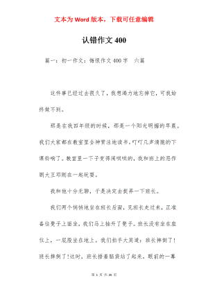 认错作文400.docx